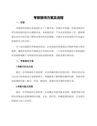 考察接待方案及流程