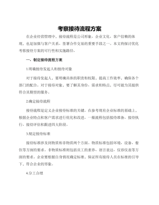 考察接待流程方案