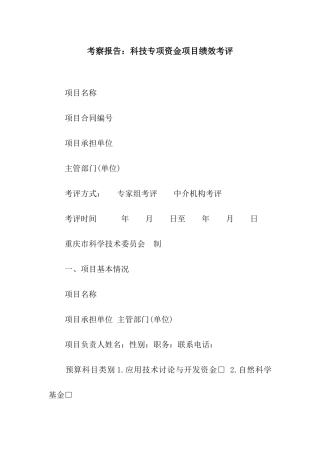 考察报告科技专项资金项目绩效考评