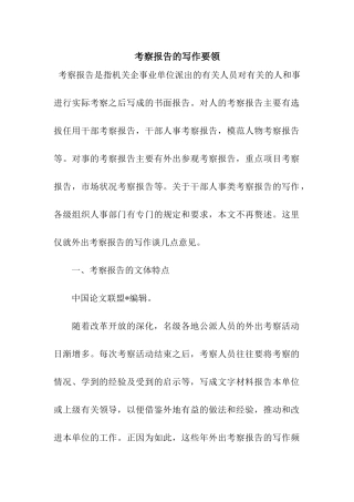 考察报告的写作要领