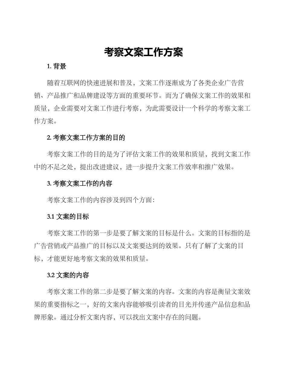 考察文案工作方案_第1页