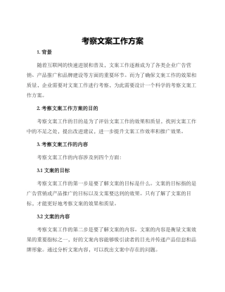 考察文案工作方案