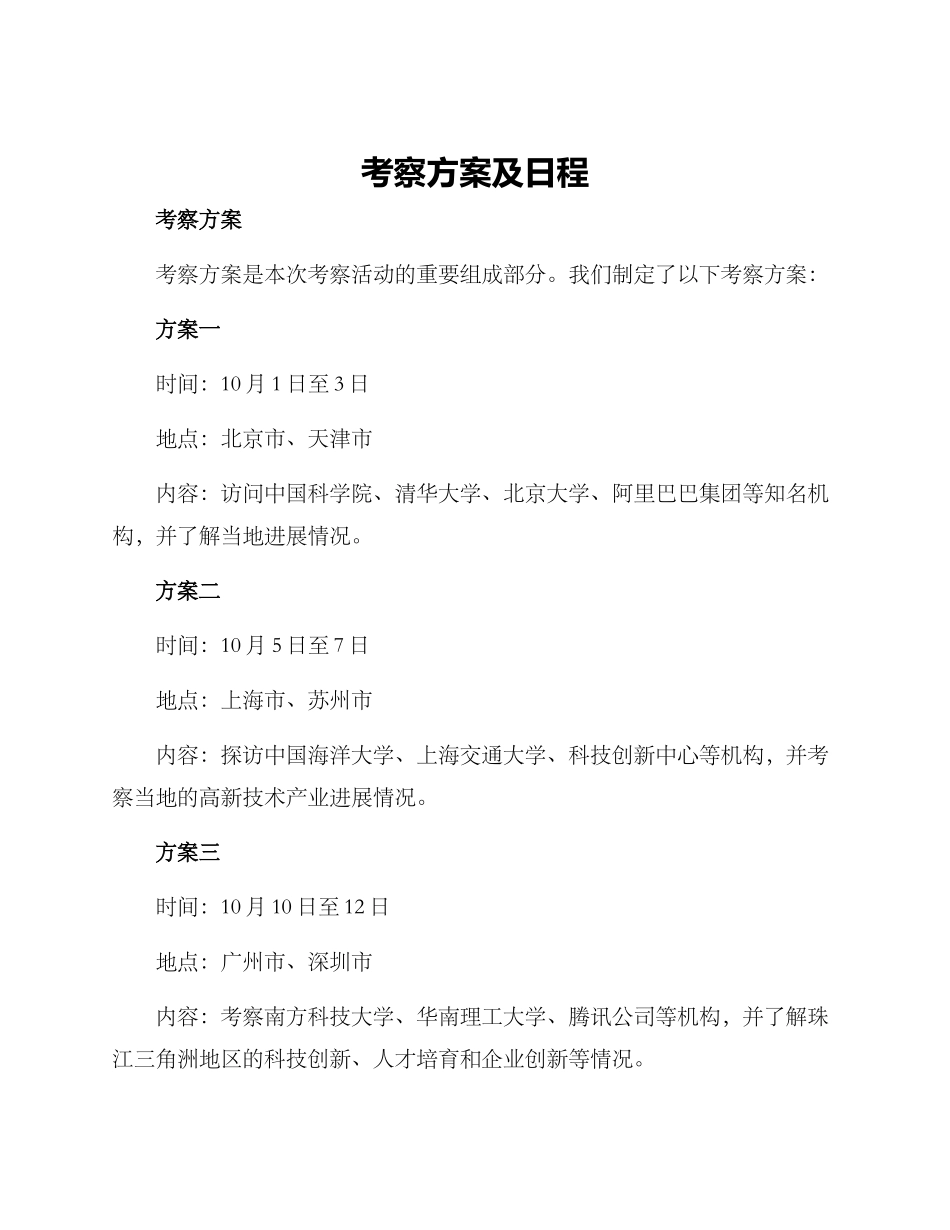 考察方案及日程_第1页