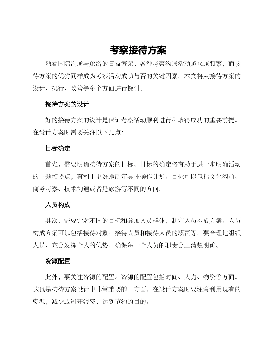 考察接待方案_第1页