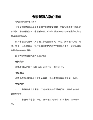 考察新疆方案的通知