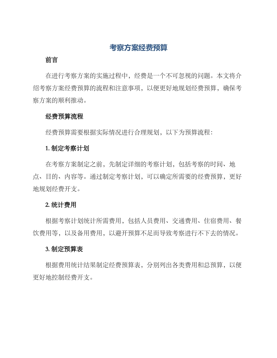 考察方案经费预算_第1页