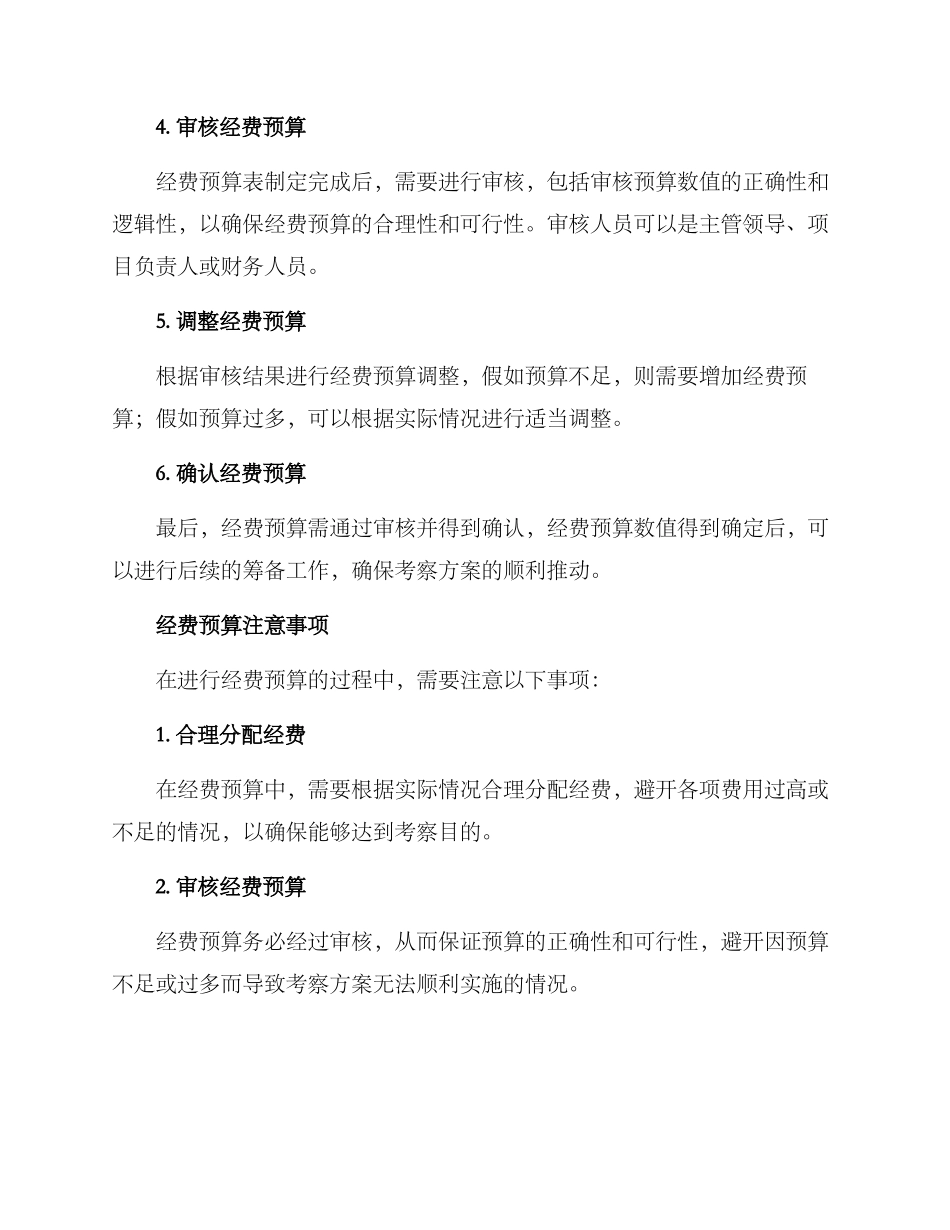 考察方案经费预算_第2页