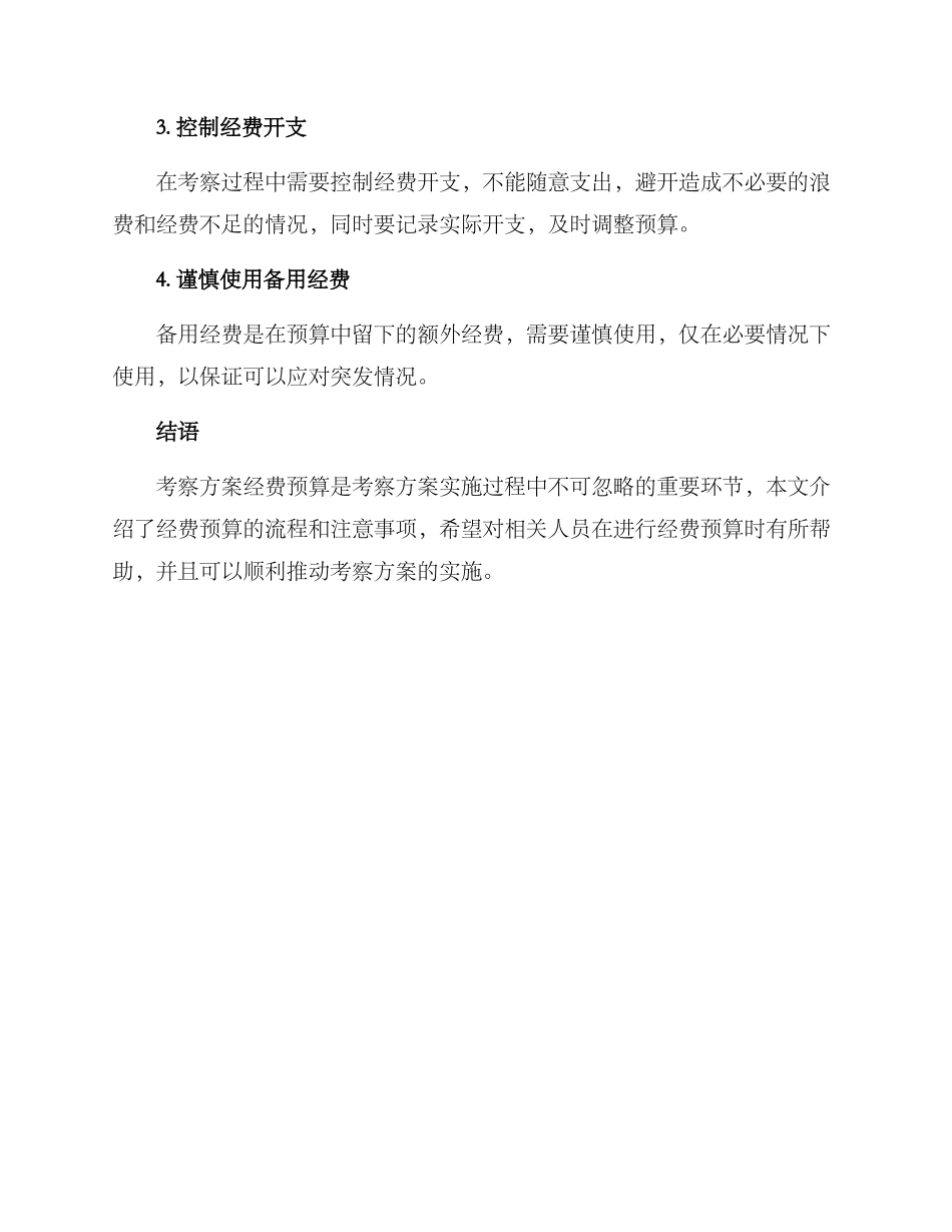 考察方案经费预算_第3页