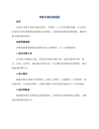 考察方案经费预算