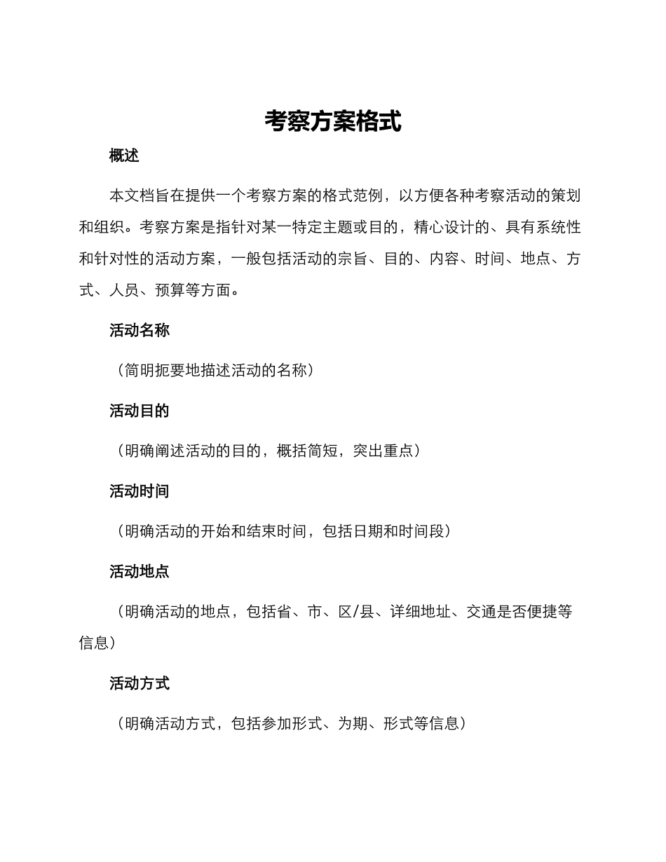 考察方案格式_第1页