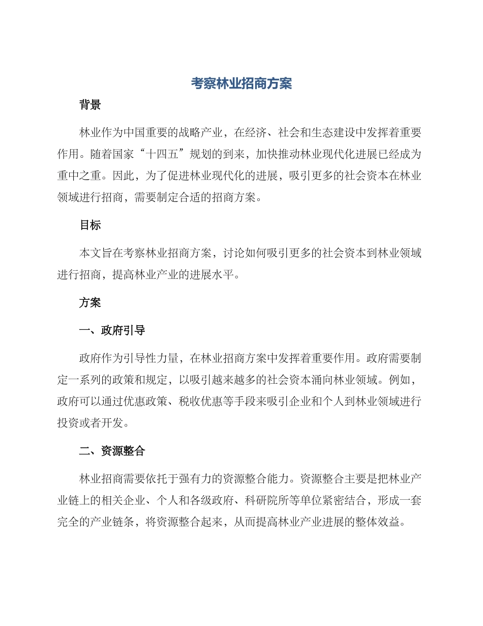 考察林业招商方案_第1页