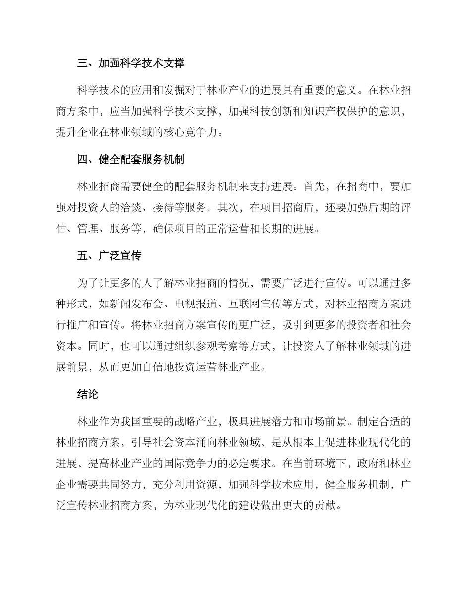 考察林业招商方案_第2页