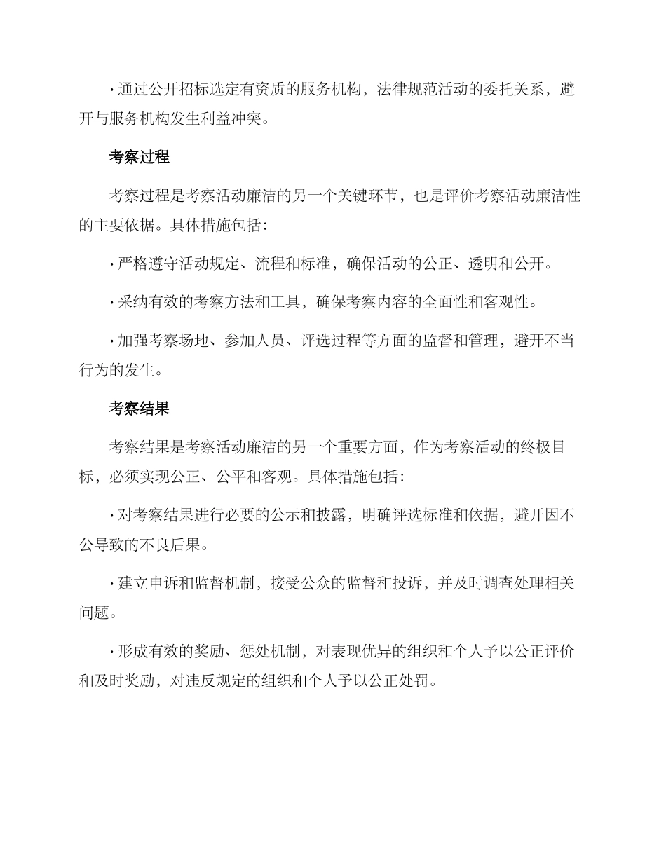 考察活动廉洁要求方案_第2页