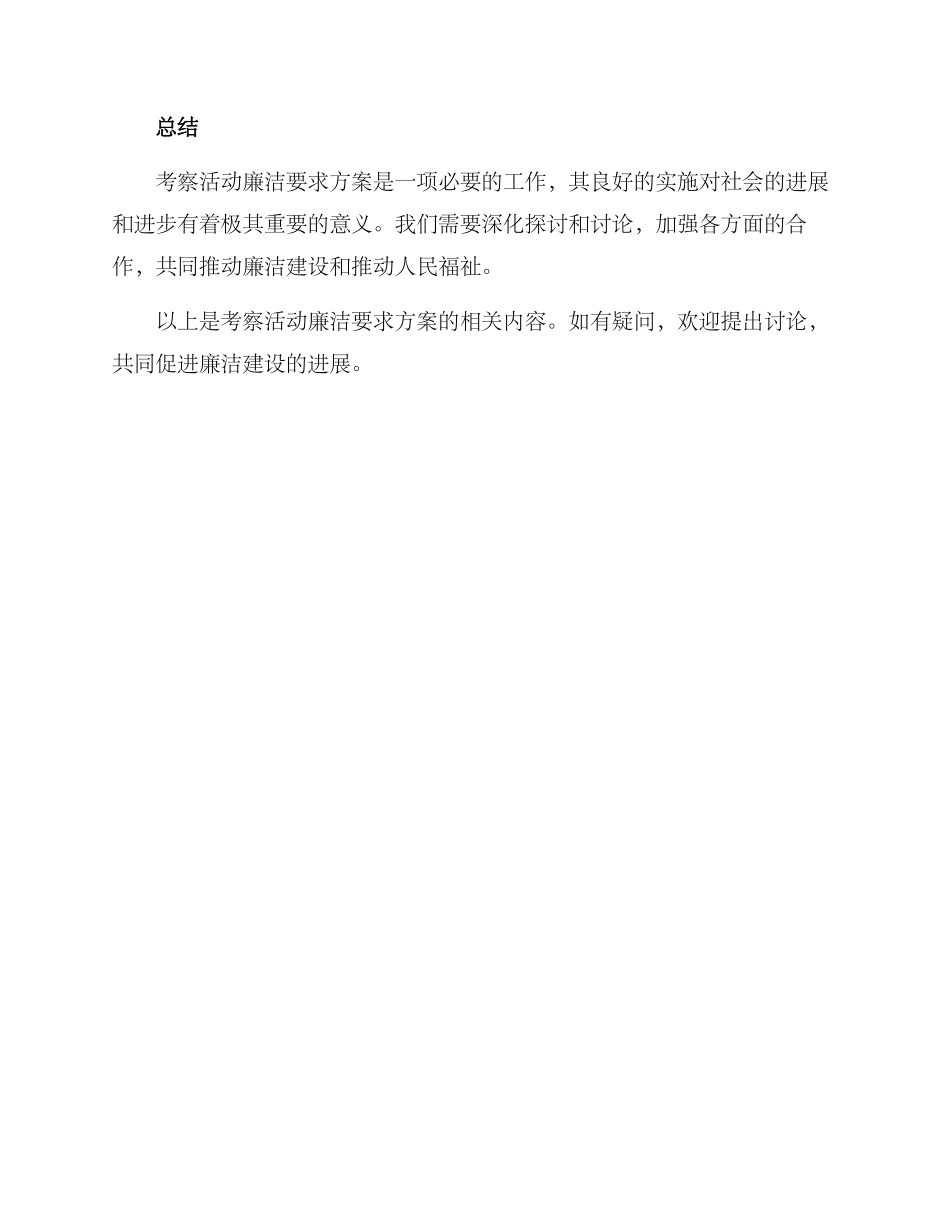 考察活动廉洁要求方案_第3页