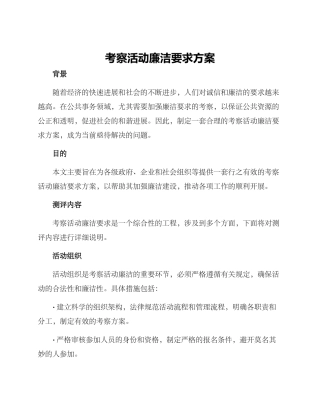考察活动廉洁要求方案