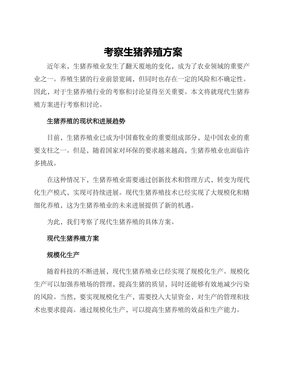 考察生猪养殖方案_第1页