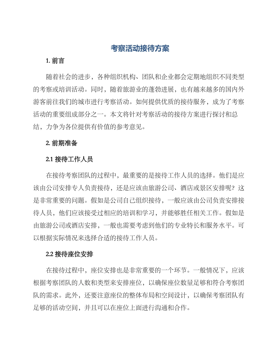 考察活动接待方案_第1页