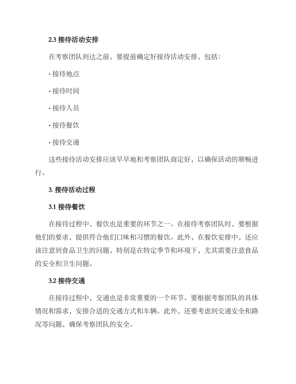 考察活动接待方案_第2页