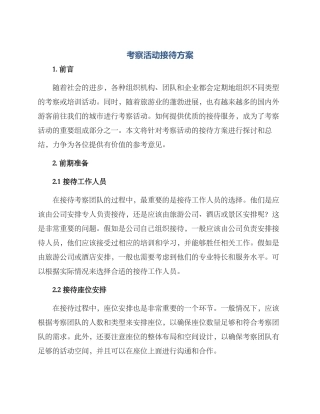 考察活动接待方案