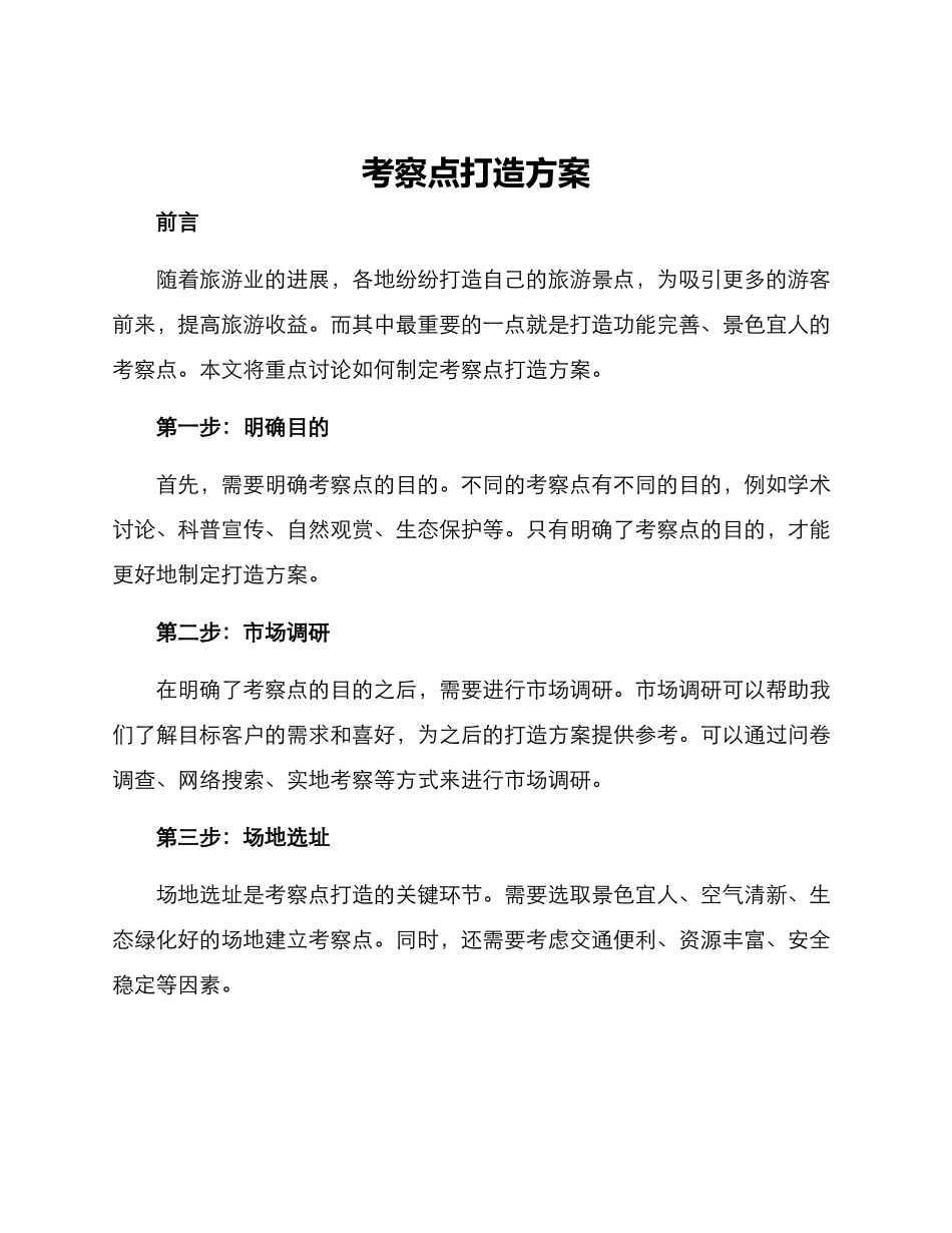 考察点打造方案_第1页