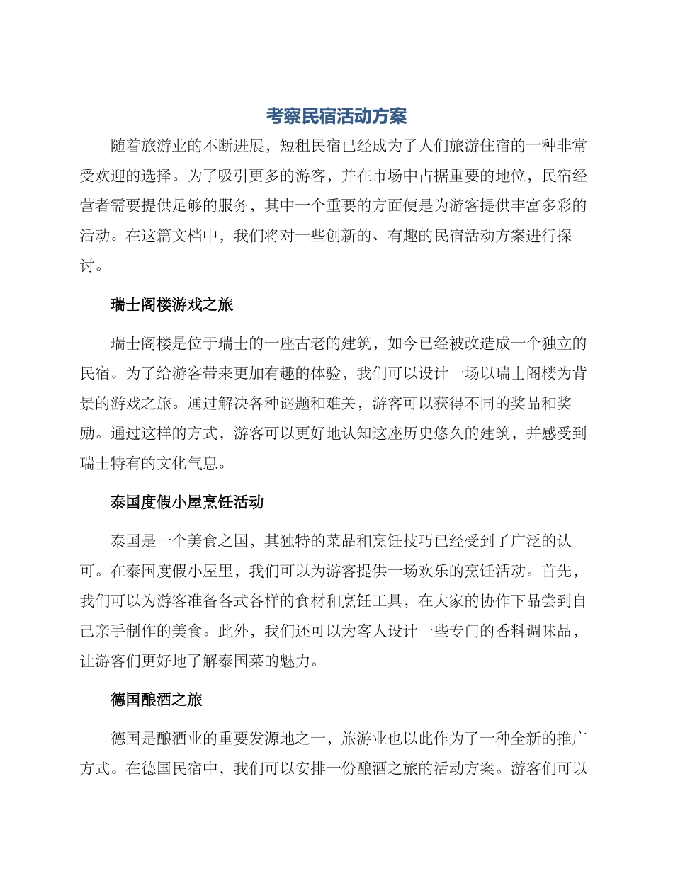考察民宿活动方案_第1页