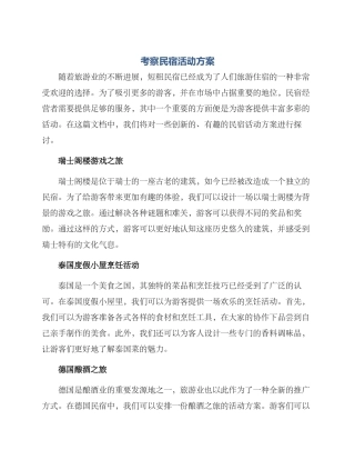 考察民宿活动方案