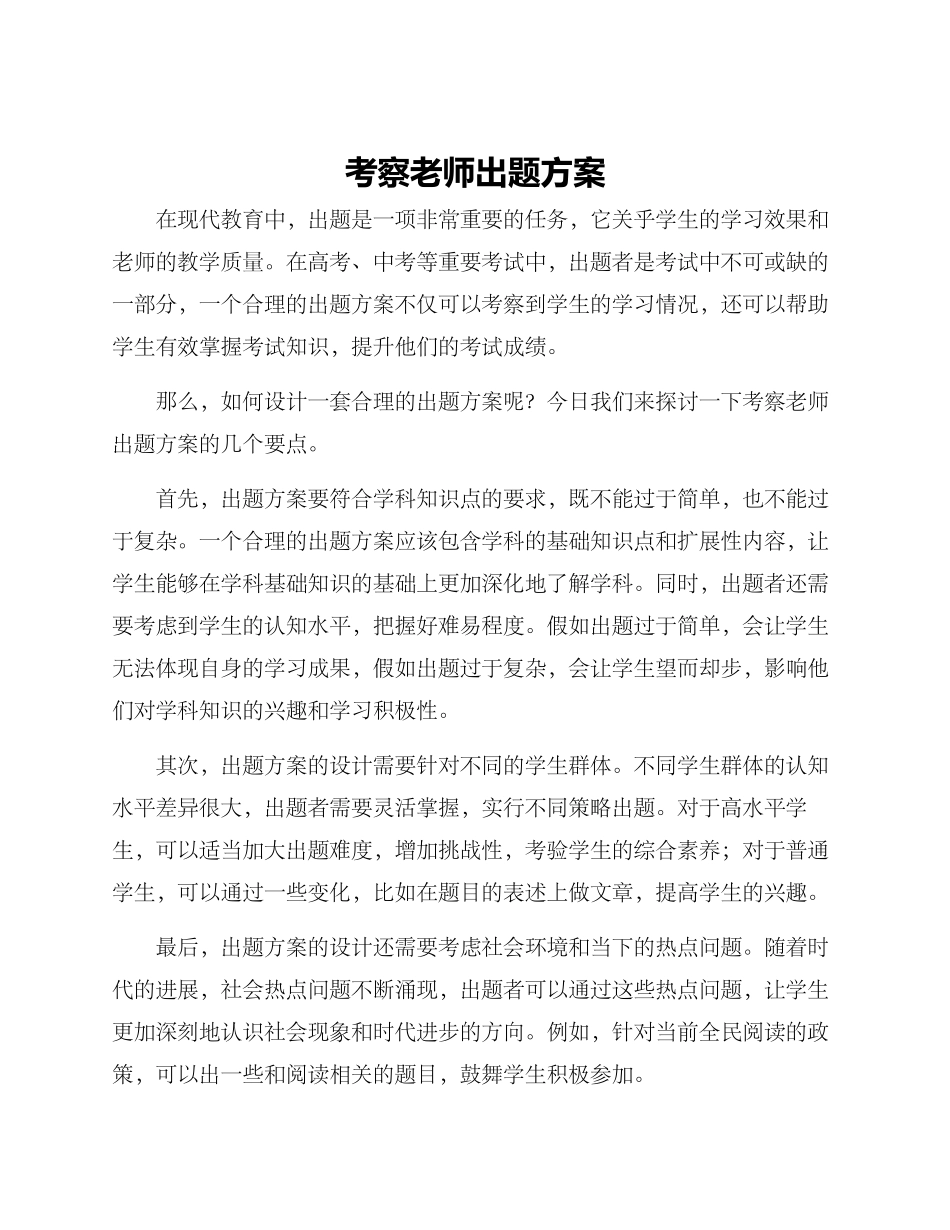 考察老师出题方案_第1页