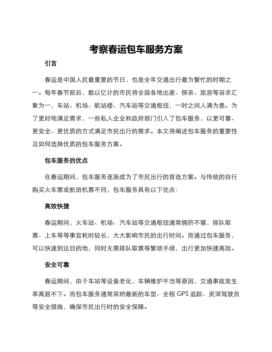 考察春运包车服务方案_第1页