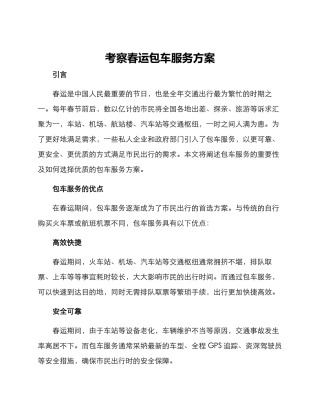 考察春运包车服务方案