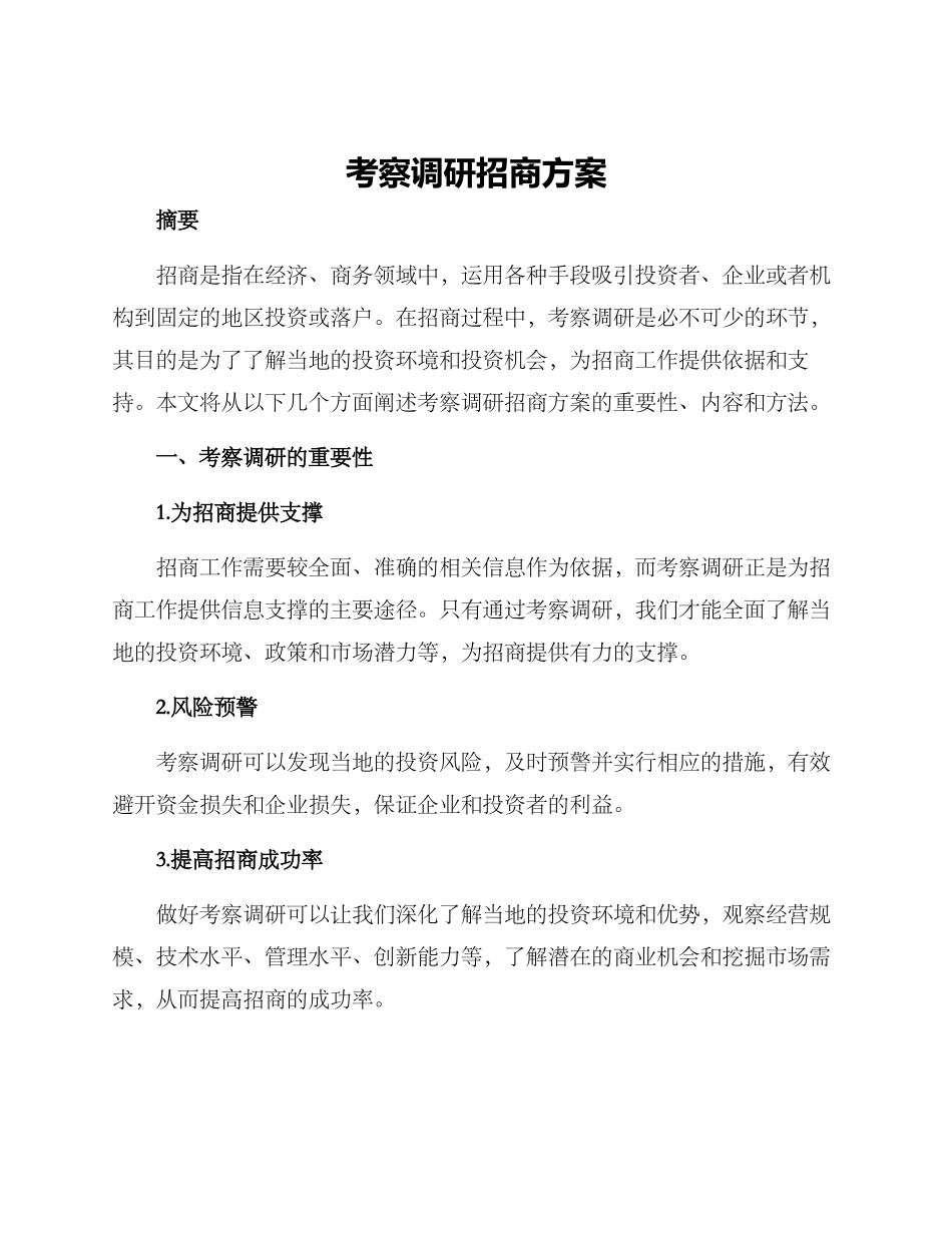 考察调研招商方案_第1页