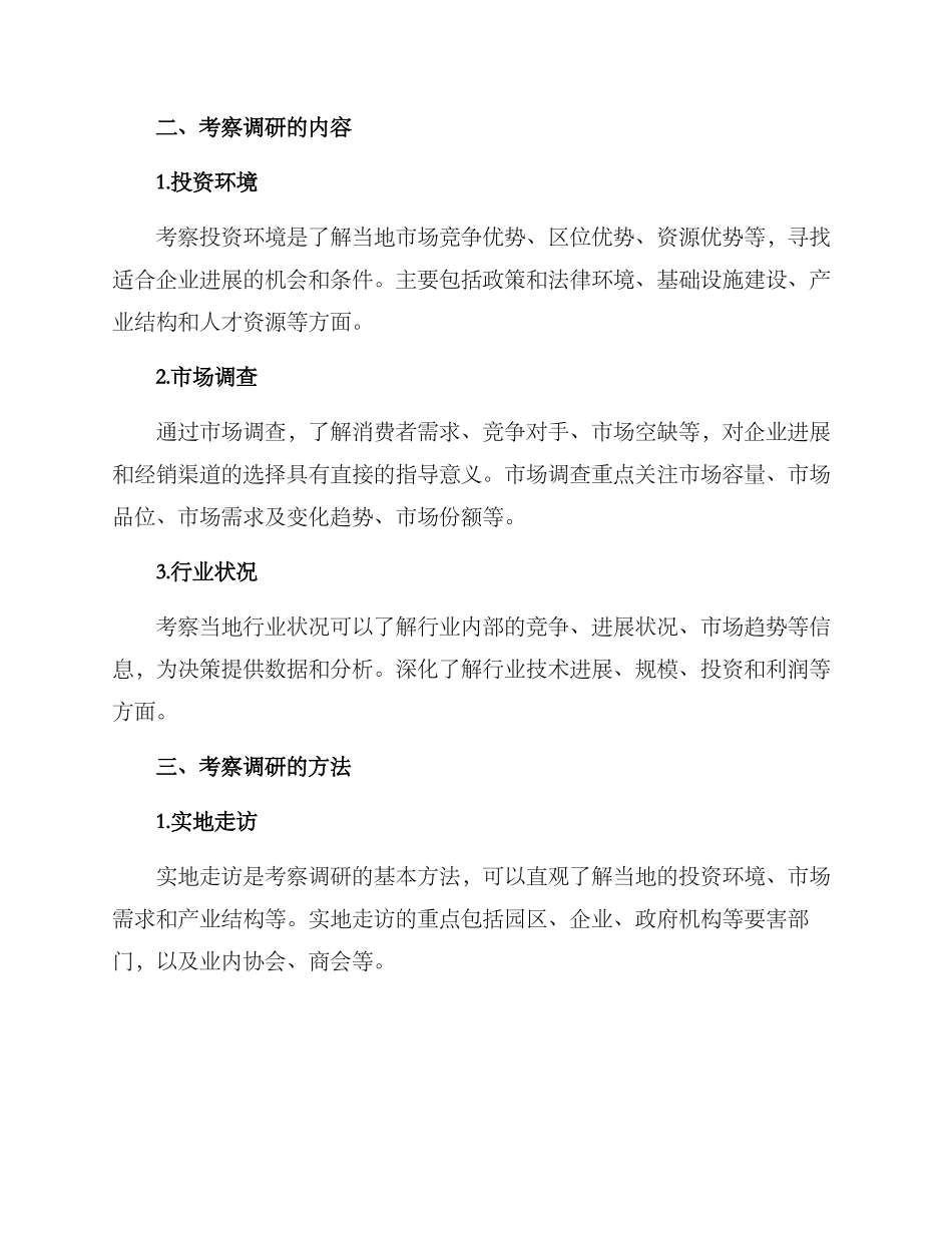 考察调研招商方案_第2页