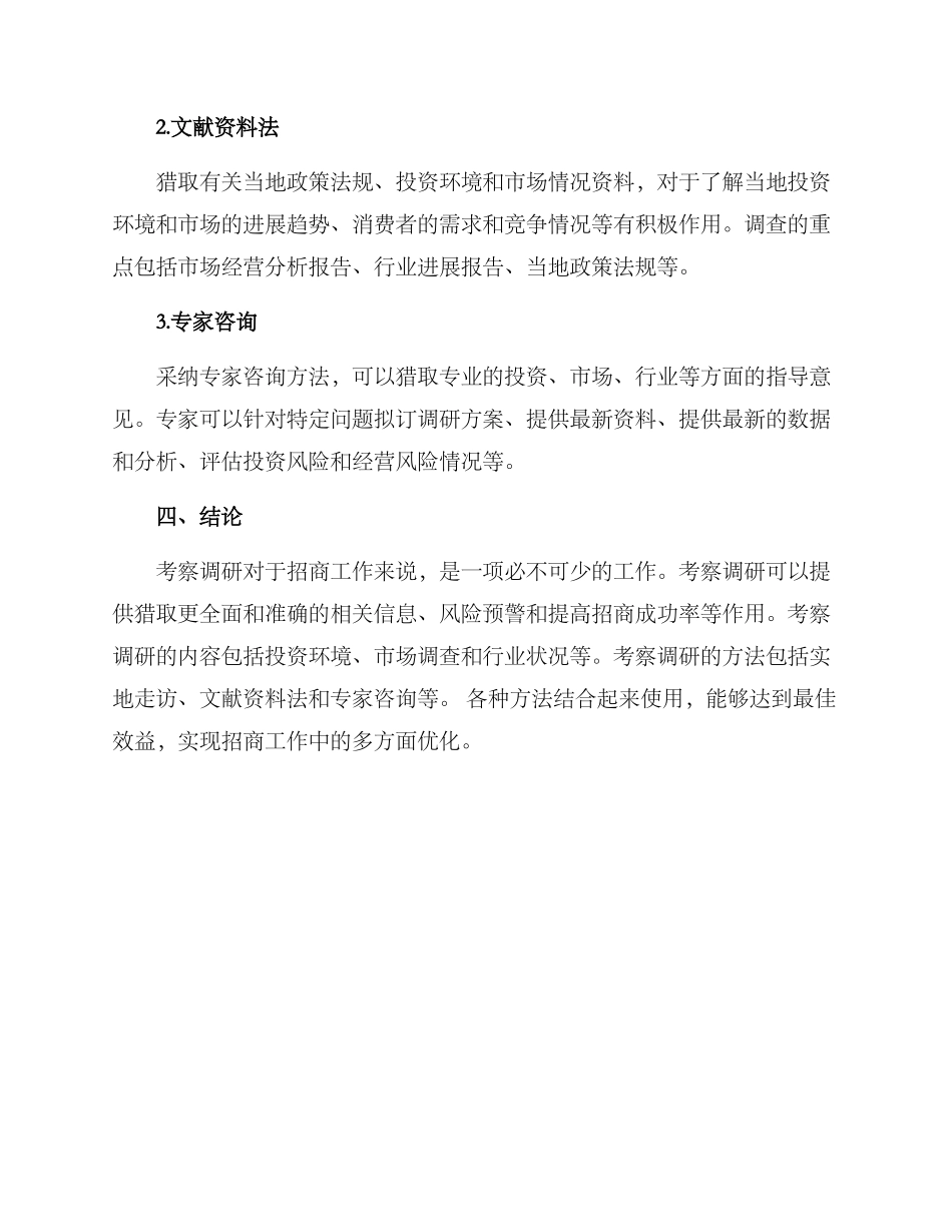 考察调研招商方案_第3页