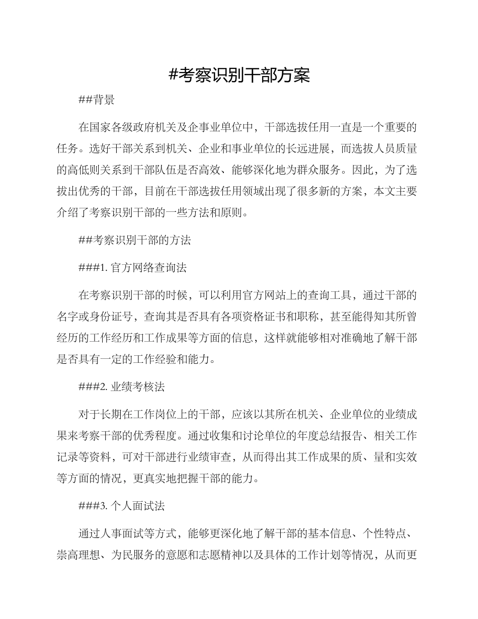 考察识别干部方案_第1页