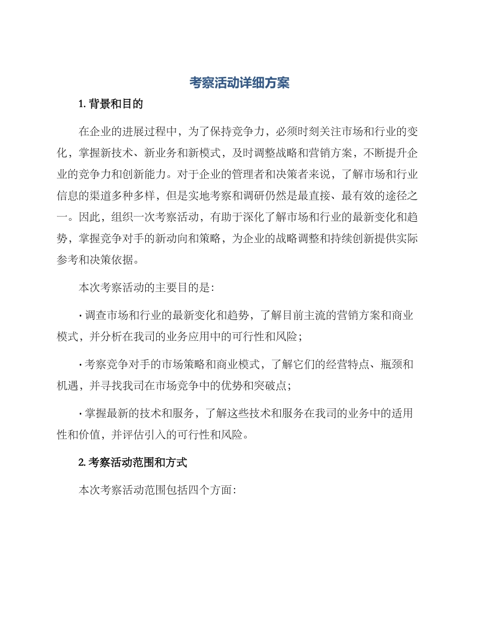 考察活动详细方案_第1页