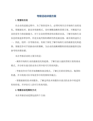 考察活动详细方案