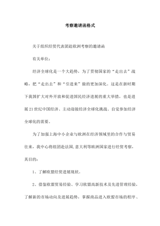 考察邀请函格式