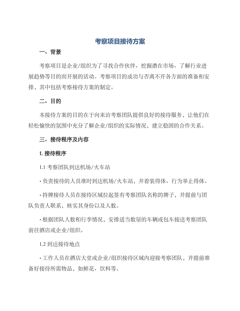 考察项目接待方案_第1页