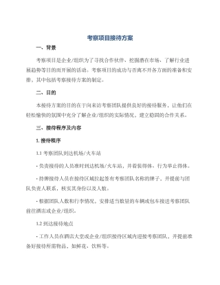 考察项目接待方案