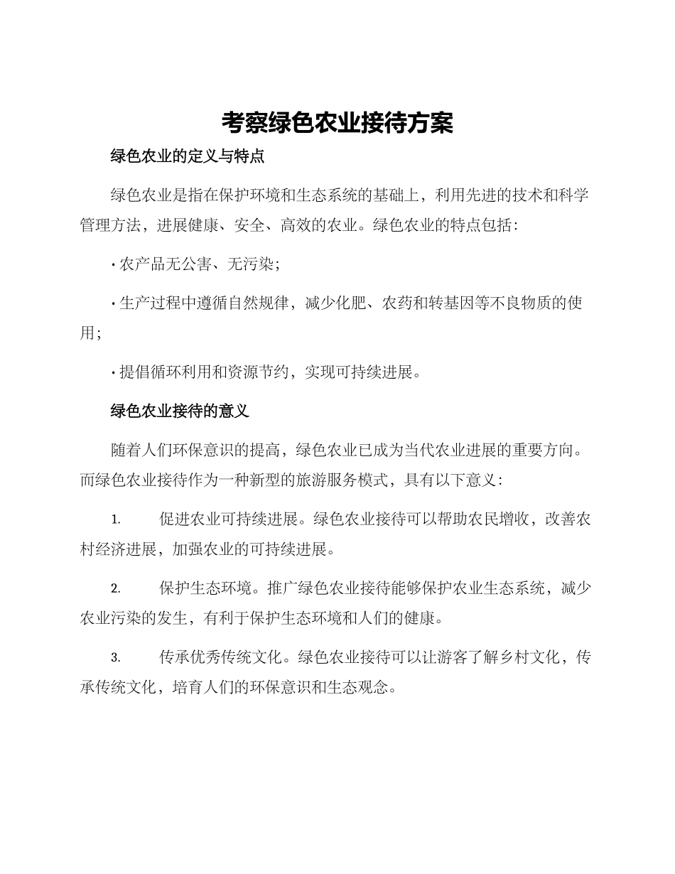 考察绿色农业接待方案_第1页