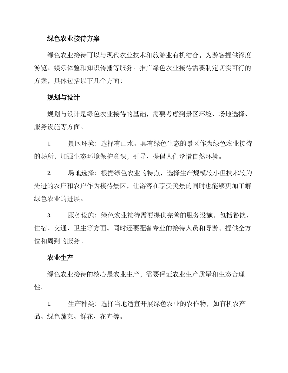 考察绿色农业接待方案_第2页