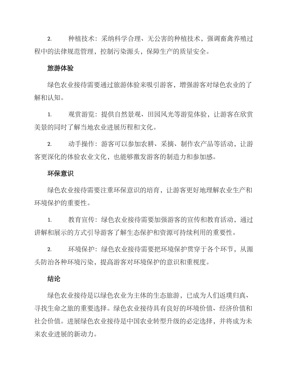 考察绿色农业接待方案_第3页