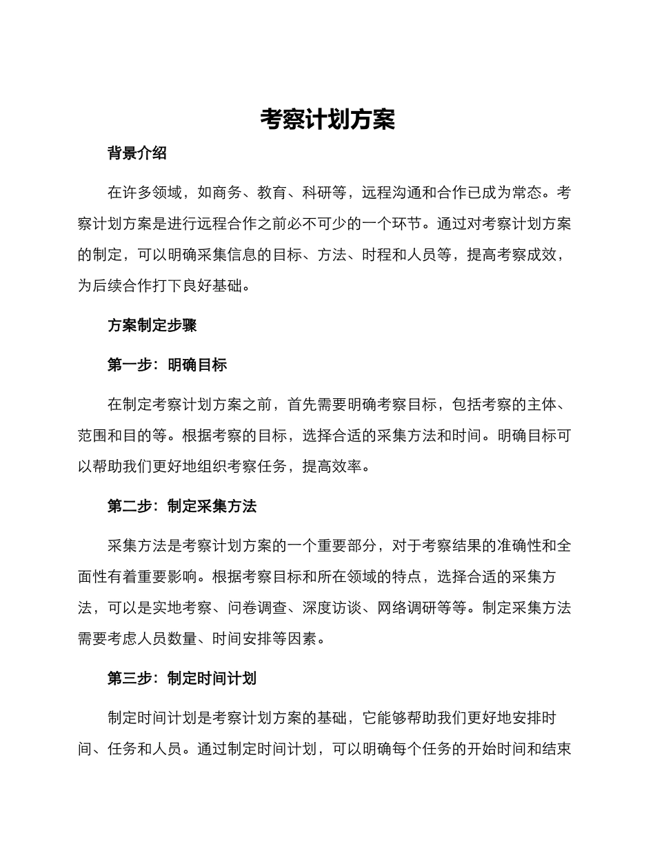 考察计划方案_第1页