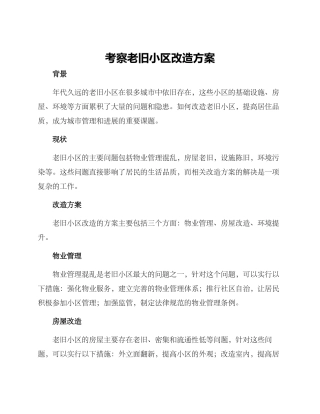 考察老旧小区改造方案