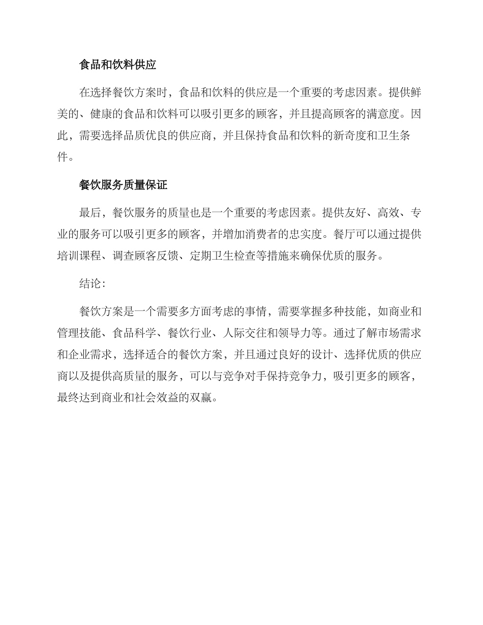 考察餐饮方案_第2页