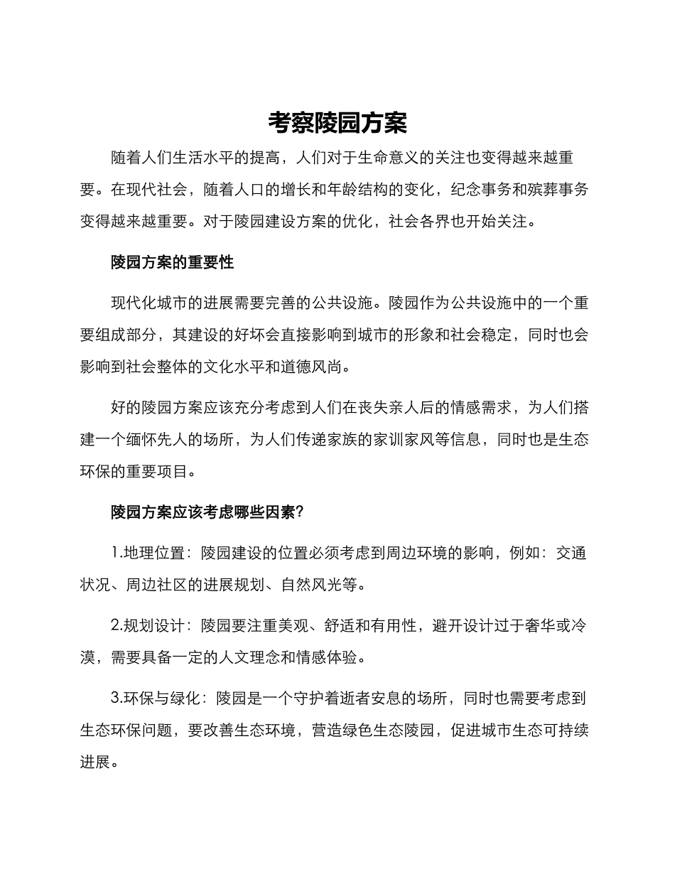 考察陵园方案_第1页