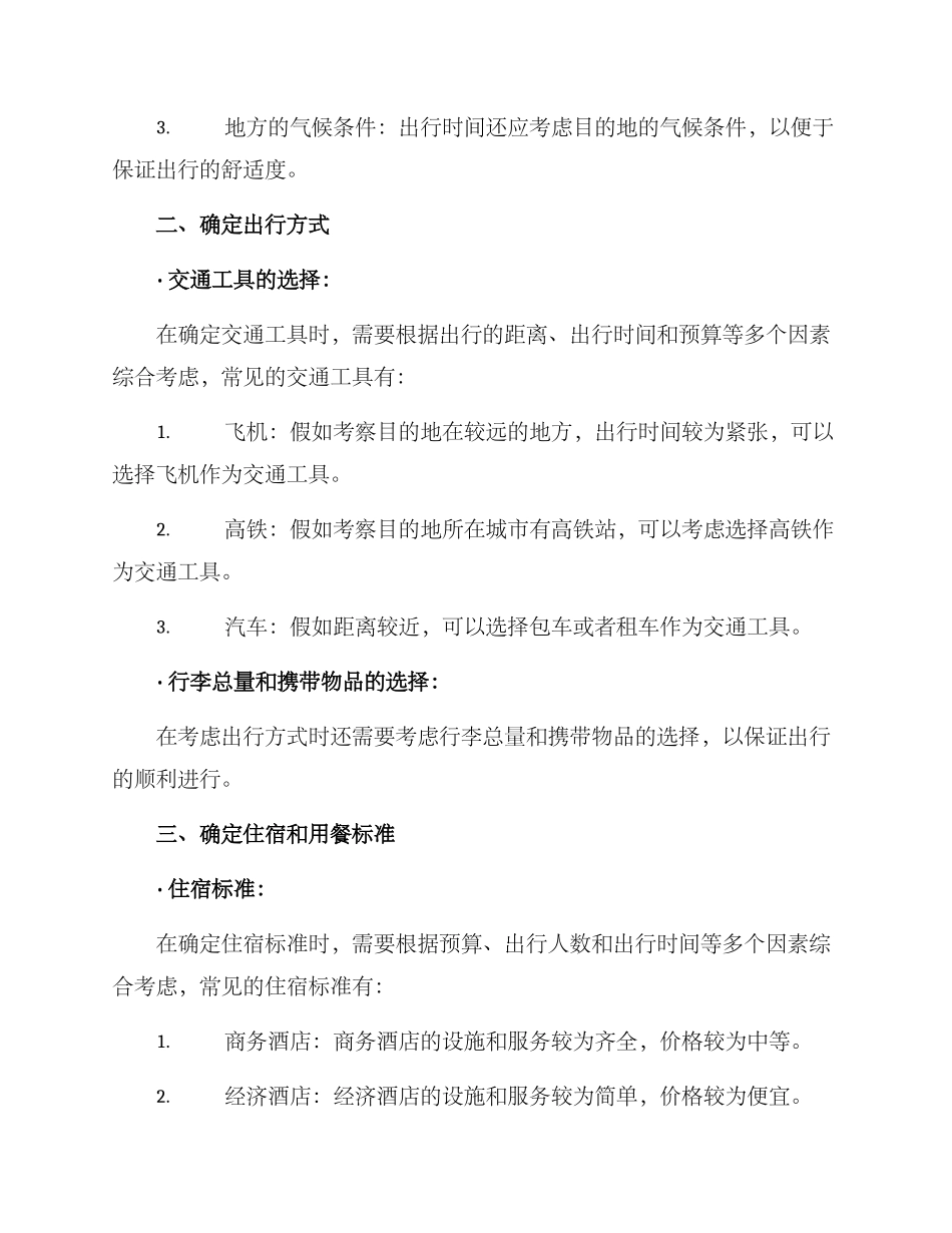 考察项目出行方案_第2页