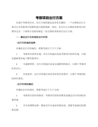 考察项目出行方案