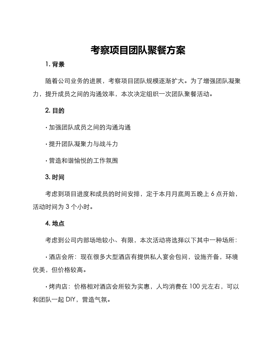 考察项目团队聚餐方案_第1页
