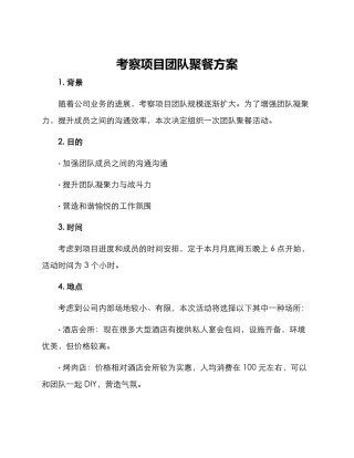 考察项目团队聚餐方案