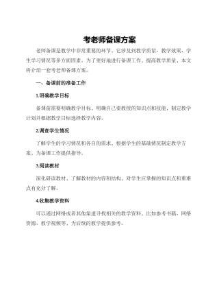 考教师备课方案